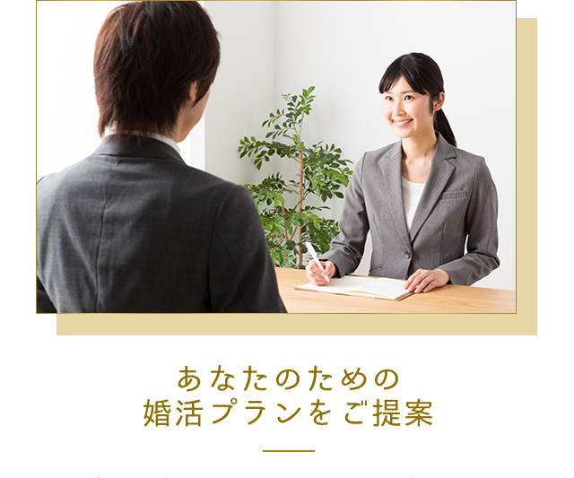 あなたのための婚活プランをご提案