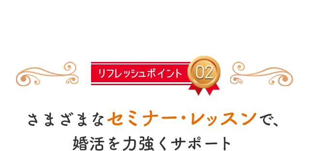 リフレッシュポイント02,さまざまなセミナー･レッスンで、婚活を力強くサポート