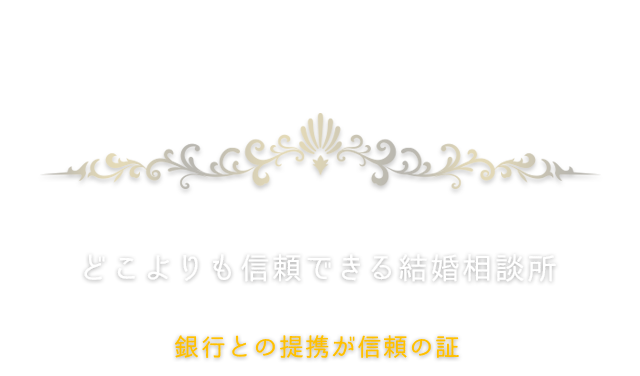 どこよりも信頼できる結婚相談所