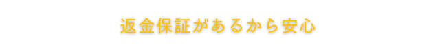 返金保証があるから安心