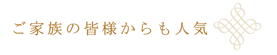 ご家族の皆様へ