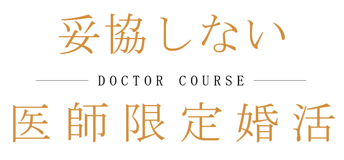 ドクターコース
