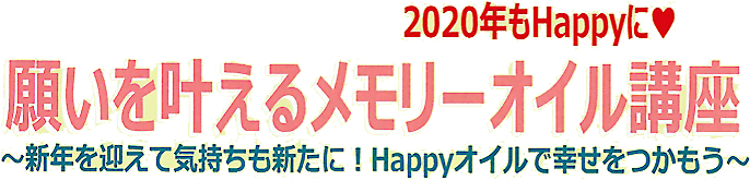 願いを叶えるメモリーオイル講座