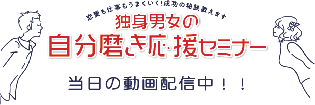 独身男女の自分磨き応援セミナー