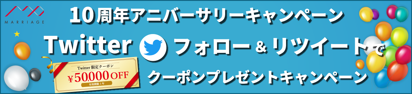 10周年アニバーサリーキャンペーン