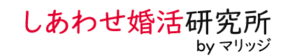 しあわせ婚活研究所