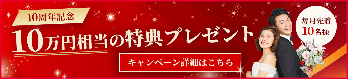 １０周年キャンペーン