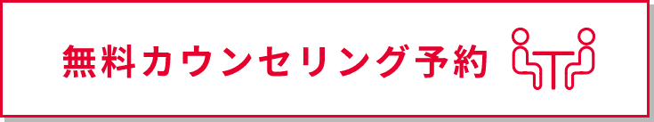 カウンセリング予約