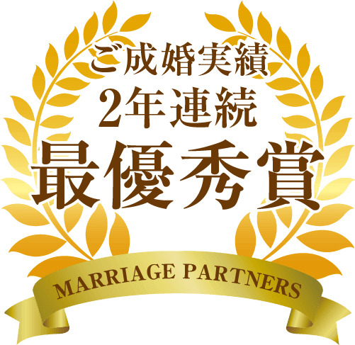 ご成婚実績2年連続最優秀賞