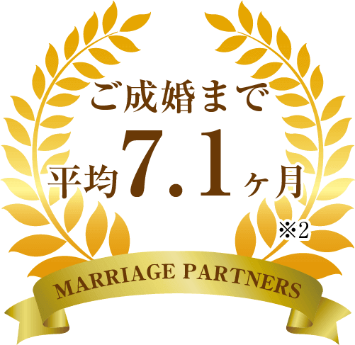 ご成婚まで平均7.1ヶ月