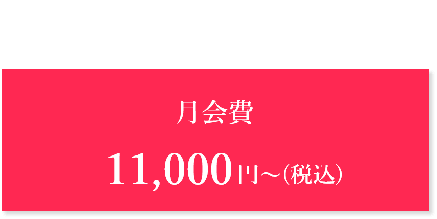 月会費