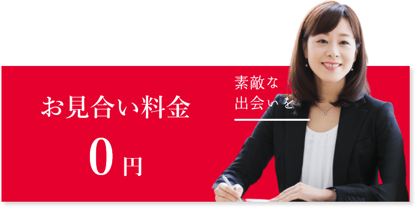 お見合い料金