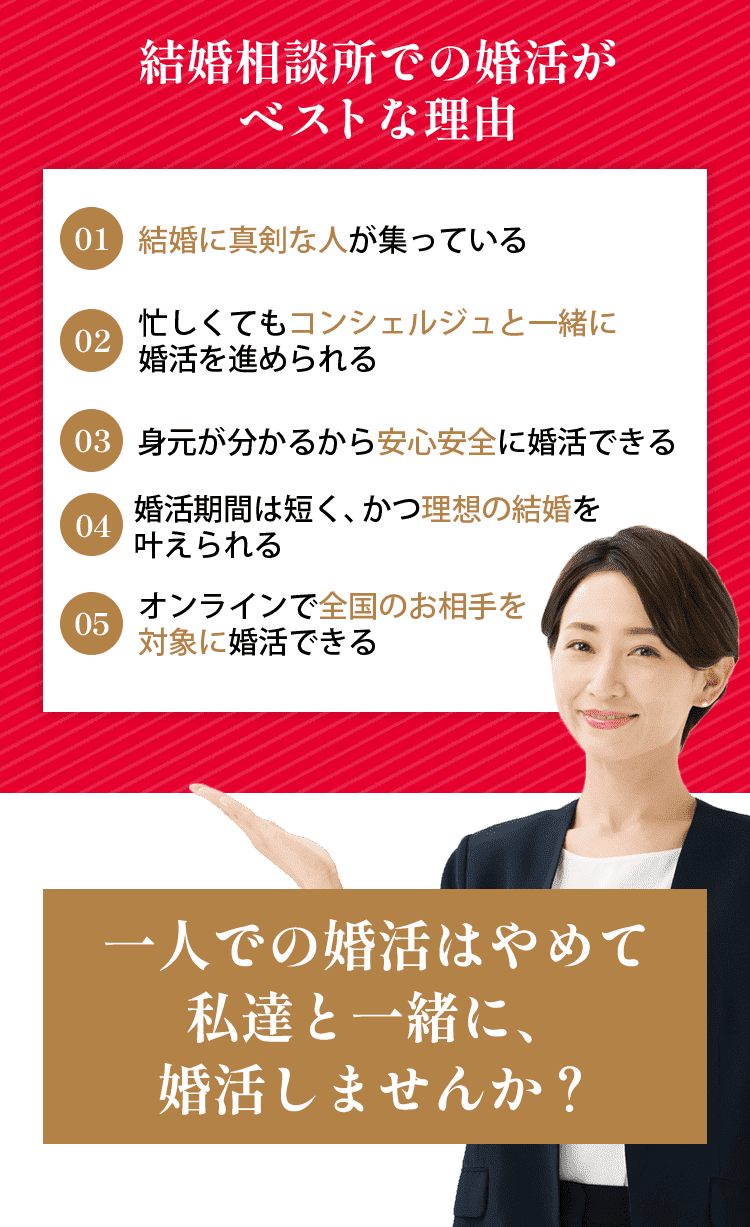 結婚相談所での婚活がベストな理由