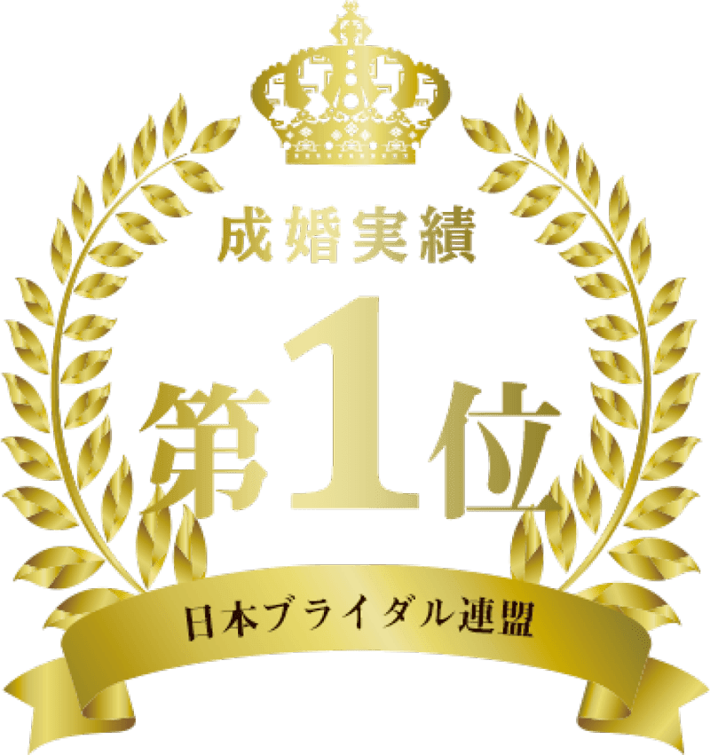 成婚実績 第1位