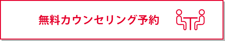 カウンセリング予約