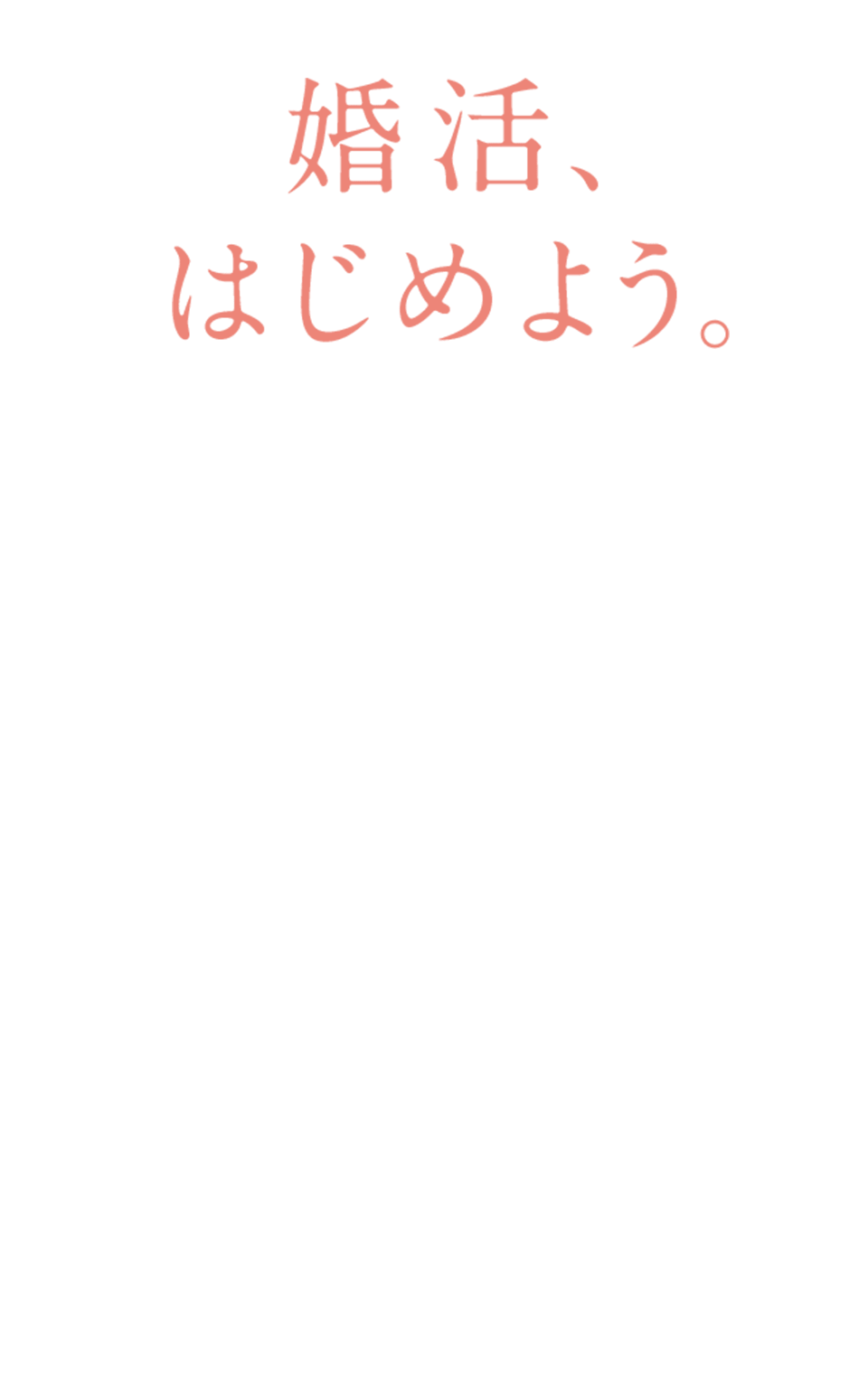 婚活、はじめよう。