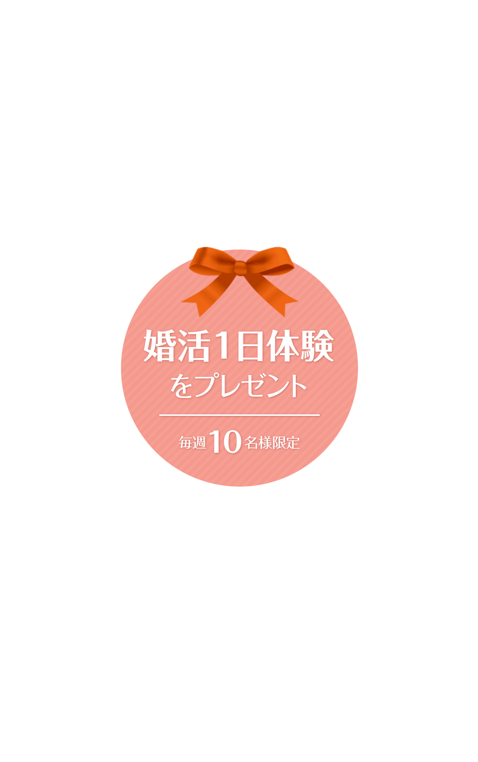 婚活1日体験をプレゼント 毎週10名様限定