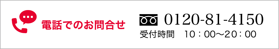 電話でのお問合せ