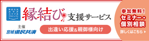 宮城県民共済縁結び支援サービス