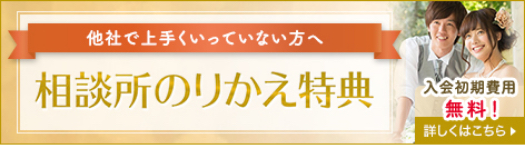 他の結婚相談所でうまくいっていない方向け結婚相談所乗り換え支援