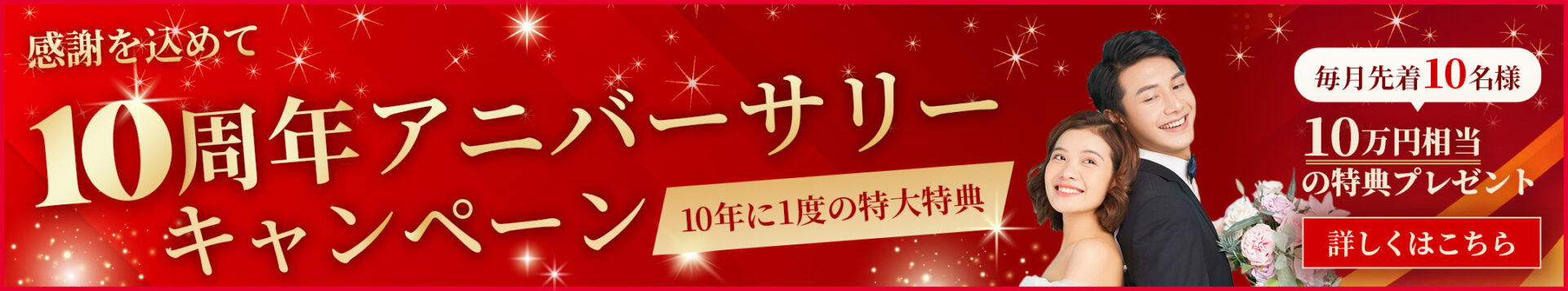 10周年アニバーサリーキャンペーン