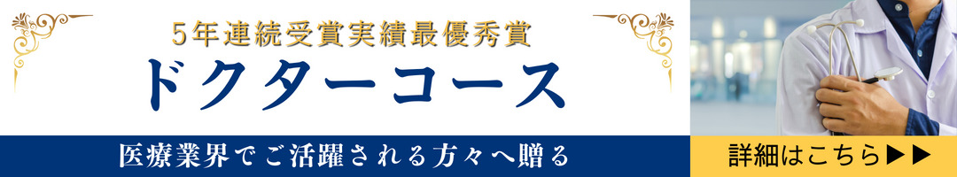 4年連続受賞実績最優秀賞 医療業界でご活躍される方々へ贈る ドクターコース（医師専門コース）