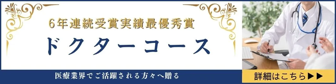 6年連続受賞実績最優秀賞 医療業界でご活躍される方々へ贈る ドクターコース（医師専門コース）