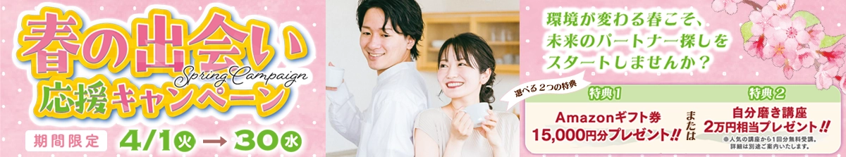春の出会い応援キャンペーン
