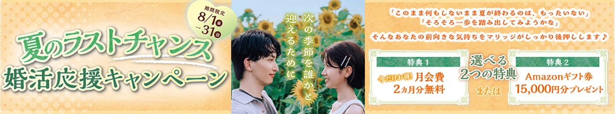 夏のラストチャンス 婚活応援キャンペーン
