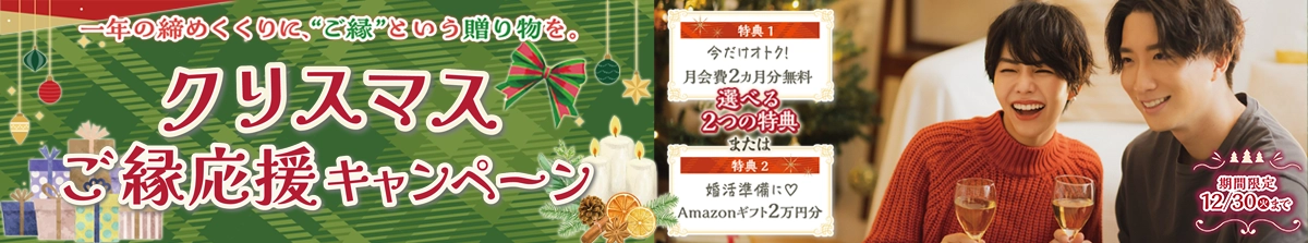 クリスマスご縁キャンペーン