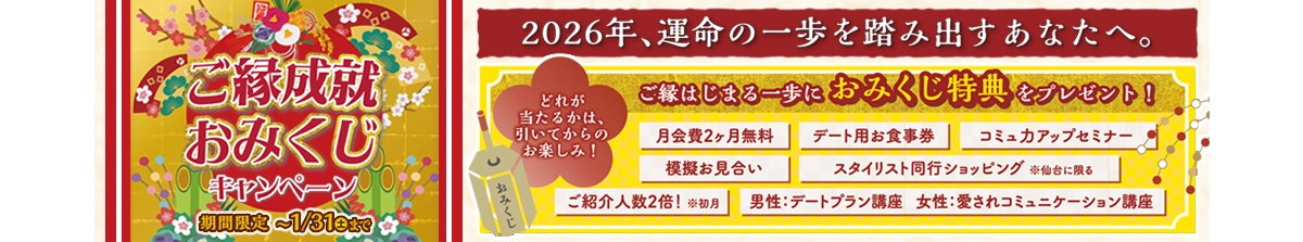ご縁成就おみくじキャンペーン