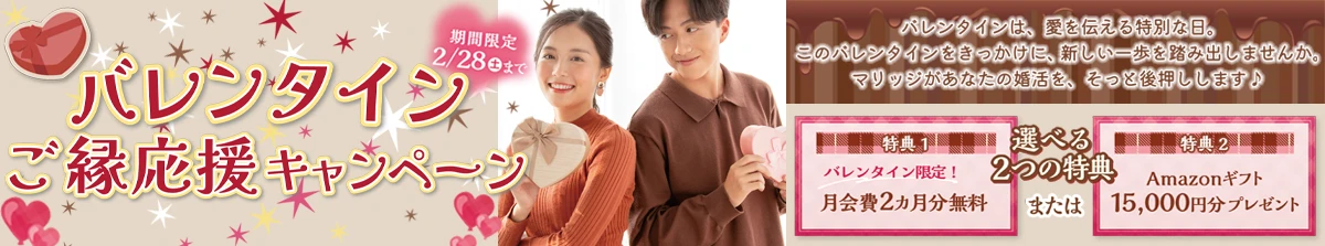 バレンタインご縁応援キャンペーン